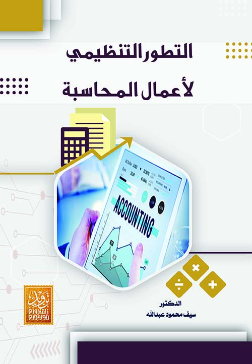 التطور التنظيمي لأعمال المحاسبة