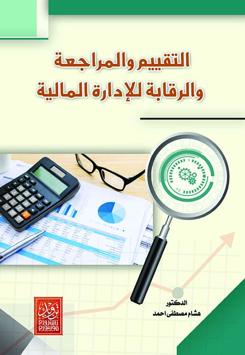  التقييم والمراجعة والرقابة للإدارة المالية