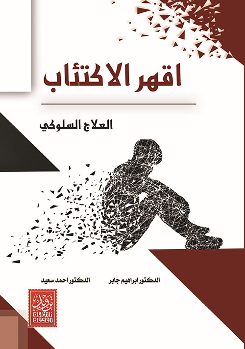 اقهر الاكتئاب العلاج السلوكي