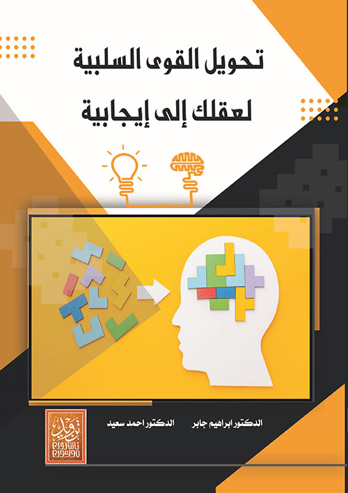 تحويل القوى السلبية لعقلك إلى إيجابية