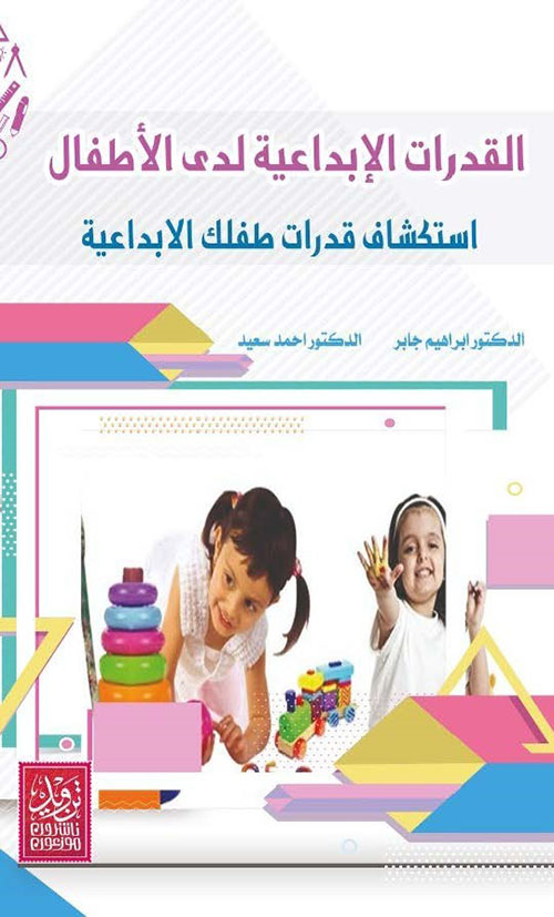 القدرات الإبداعية لدى الأطفال استكشاف قدرات طفلك الابداعية