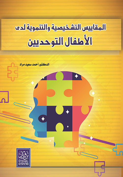 المقاييس التشخيصية والتنموية لدى الأطفال التوحديين