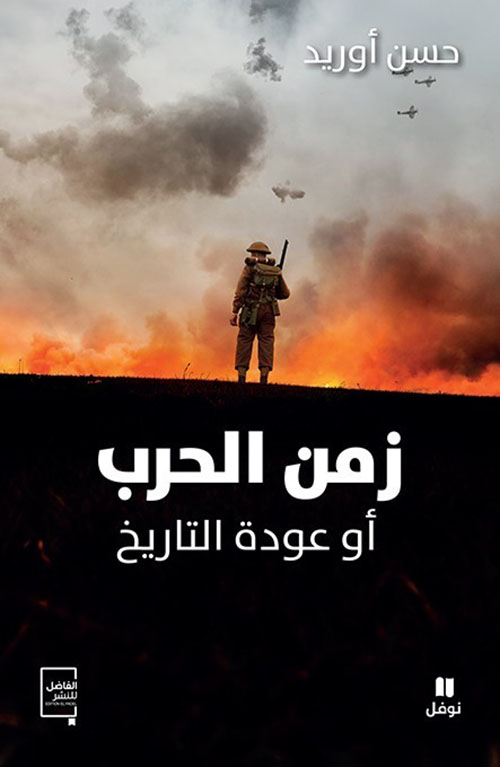 زمن الحرب أو عودة التاريخ