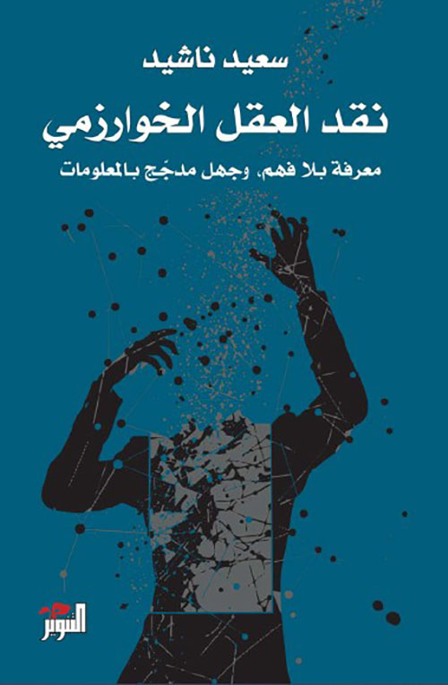 نقد العقل الخوارزمي ; معرفة بلا فهم، وجهل مدجج بالمعلومات
