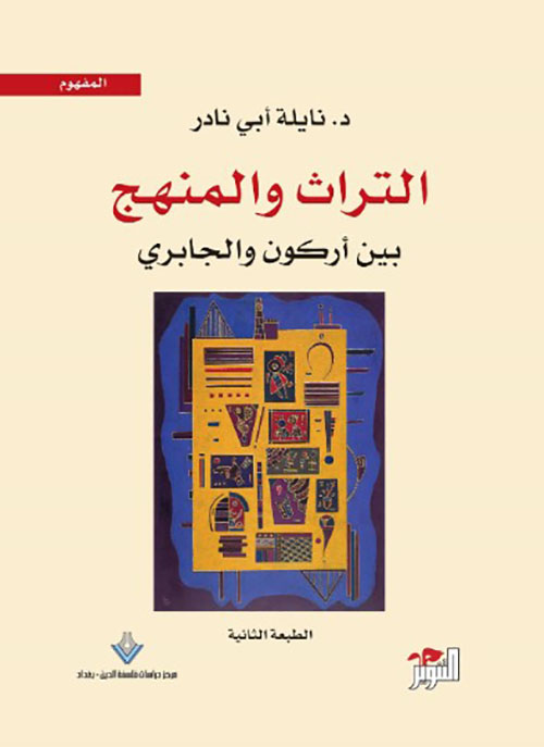 التراث والمنهج : بين اركون والجابري