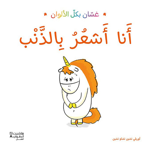 غسان بكل الألوان - أنا أشعر بالذنب