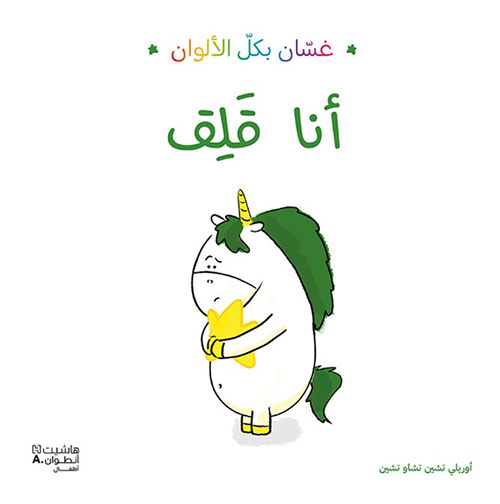 غسان بكل الألوان - أنا قلق