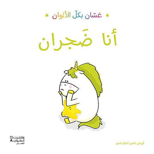 غسان بكل الألوان - أنا ضجران