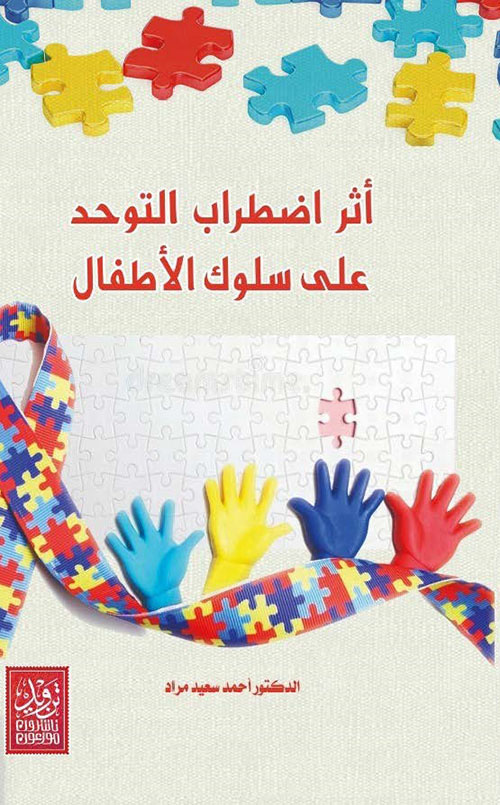 أثر اضطراب التوحد على سلوك الأطفال