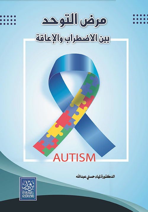 مرض التوحد بين الاضطراب والإعاقة