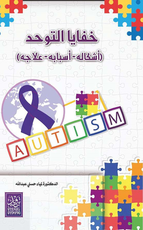 خفايا التوحد ( أشكاله - أسيابه - علاجه )