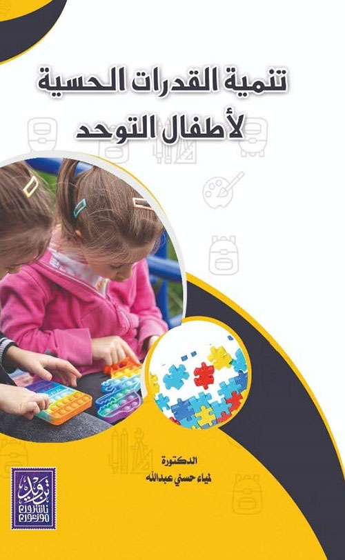 تنمية القدرات الحسية لأطفال التوحد