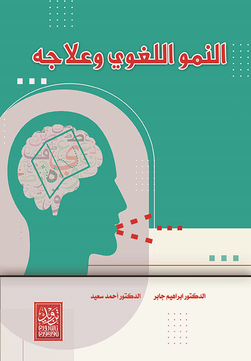 النمو اللغوي وعلاجه