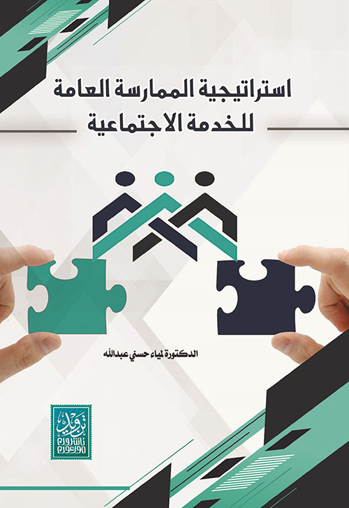 استراتيجية الممارسة العامة للخدمة الاجتماعية