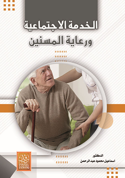 الخدمة الاجتماعية ورعاية المسنين