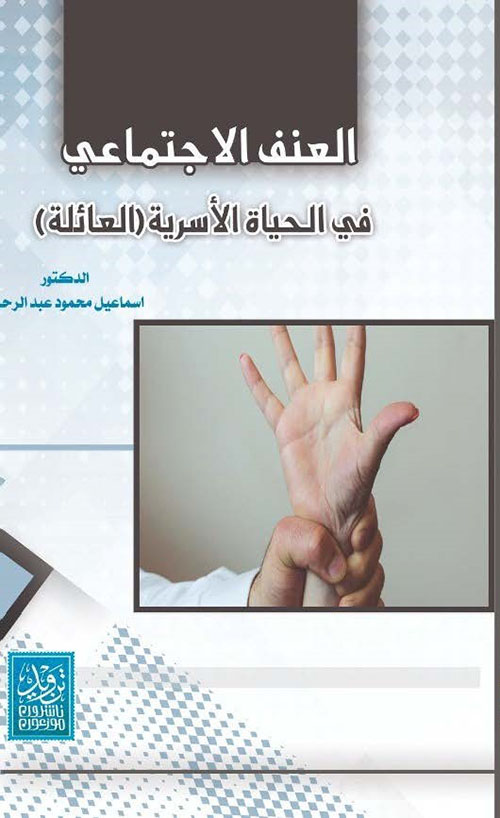 العنف الاجتماعي في الحياة الأسرية ( العائلة )