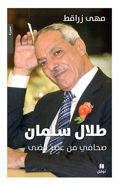 طلال سلمان صحافي من عصر مضى
