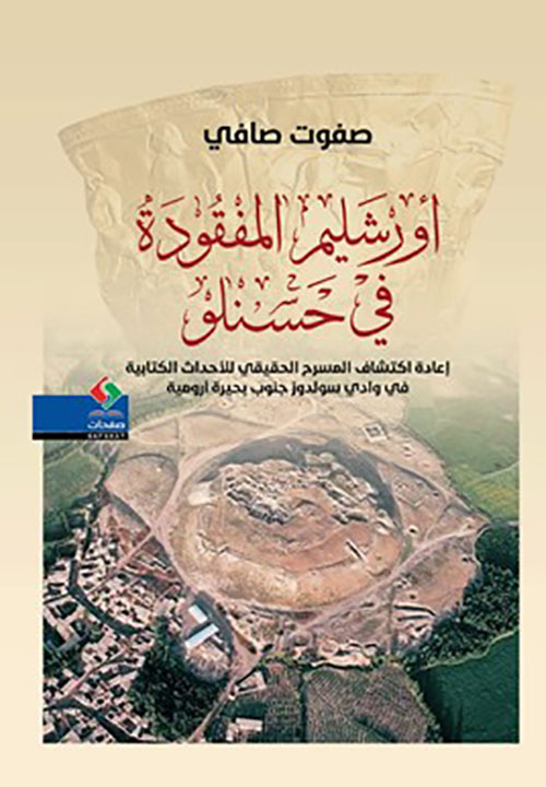 أورشليم المفقودة في حسنلو - إعادة اكتشاف المسرح الحقيقي للأحداث الكتابية في وادي سولدوز جنوب بحيرة أرومية