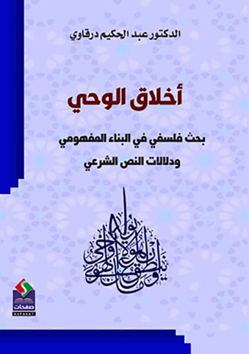 أخلاق الوحي - بحث فلسفي في البناء المفهومي ودلالات النص الشرعي