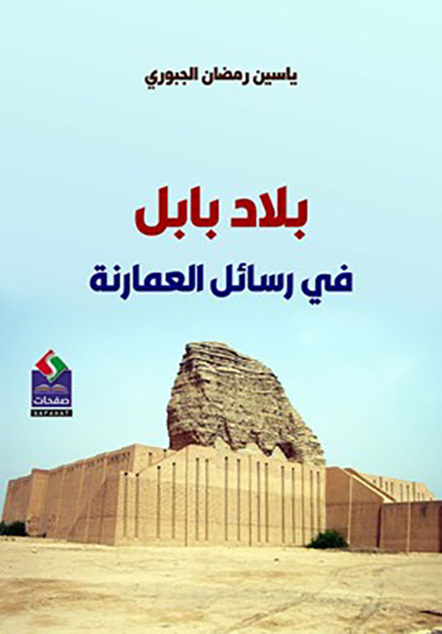 بلاد بابل في رسائل العمارنة