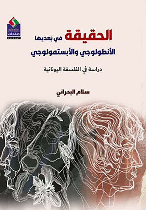 الحقيقة في بعديها الأنطولوجي والأبستمولوجي - دراسة في الفلسفة اليونانية