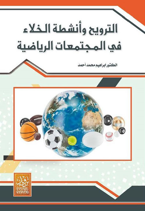 الترويح وأنشطة الخلاء في المجتمعات الرياضية