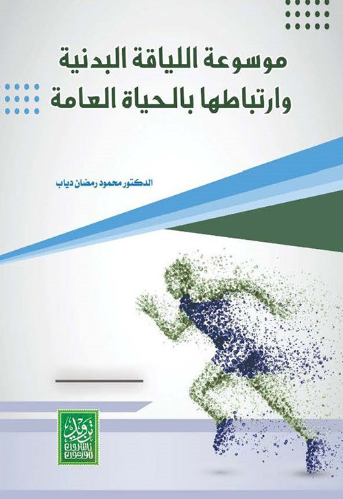 موسوعة اللياقة البدنية وارتباطها بالحياة العامة