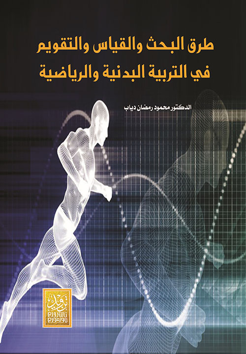 طرق البحث والقياس والتقويم في التربية البدنية والرياضية