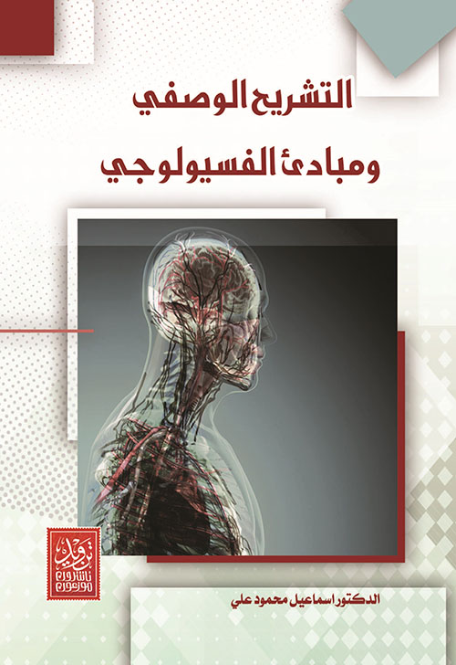 التشريح الوصفي ومبادئ الفسيولوجي