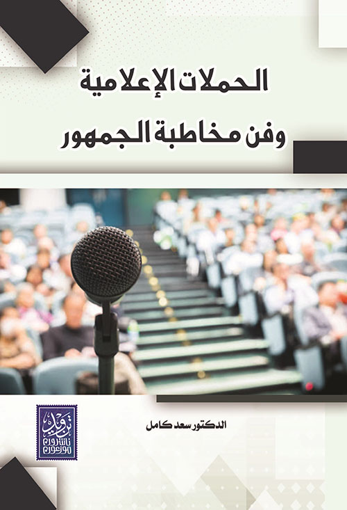 الحملات الإعلامية وفن مخاطبة الجمهور
