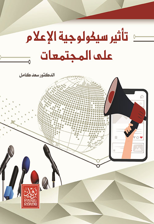 تأثير سيكولوجية الإعلام على المجتمعات