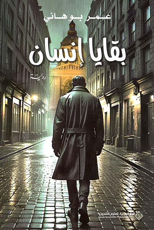 بقايا إنسان