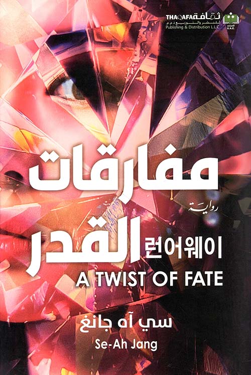 مفارقات القدر