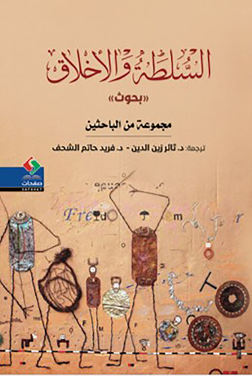 السلطة والأخلاق
