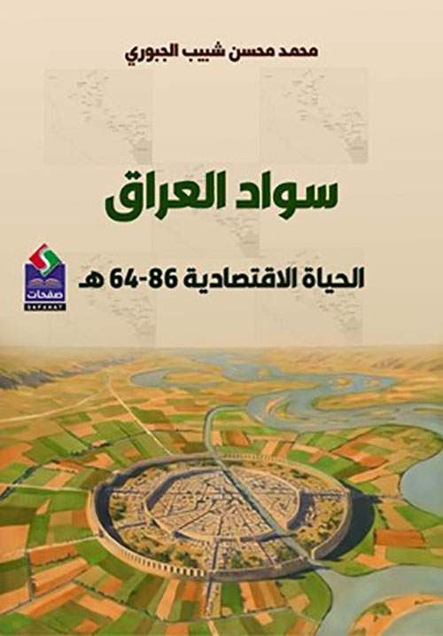 سواد العراق الحياة الاقتصادية من 64 - 86 هـ