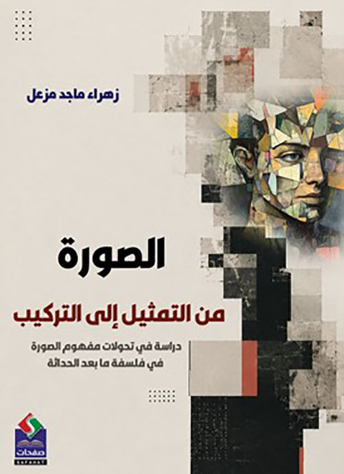 الصورة من التمثيل إلى التركيب ; دراسة في تحولات مفهوم الصورة في فلسفة ما بعد الحداثة
