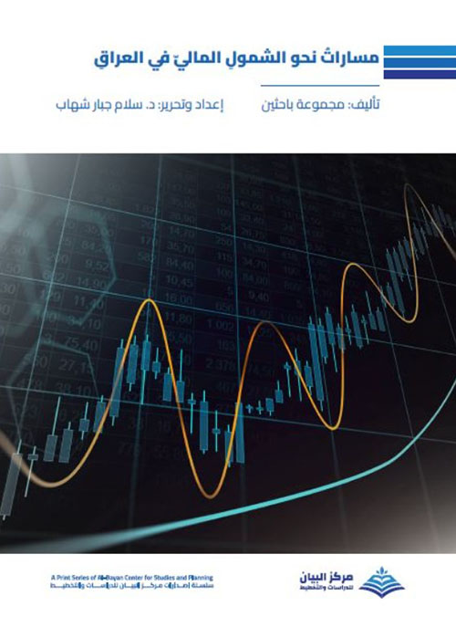 مسارات نحو الشمولِ المالي في العراق