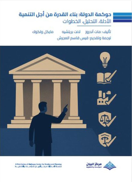 حوكمة الدولة: بناء القدرة من اجل التنمية