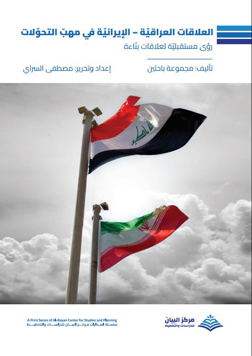 العلاقات العراقية الايرانية في مهب التحولات