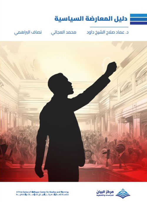 دليل المعارضة السياسية
