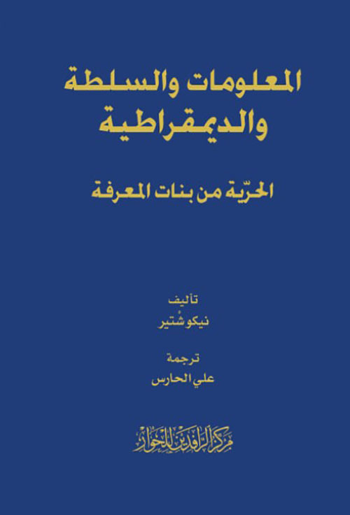 المعلومات والسلطة والديمقراطية