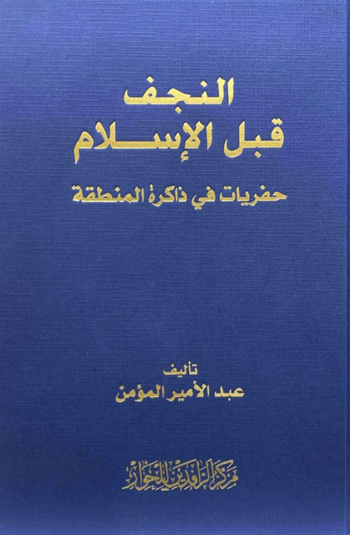 النجف قبل الإسلام حفريات في ذاكرة المنطقة