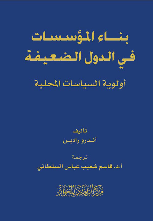 بناء المؤسسات في الدول الضعيفة