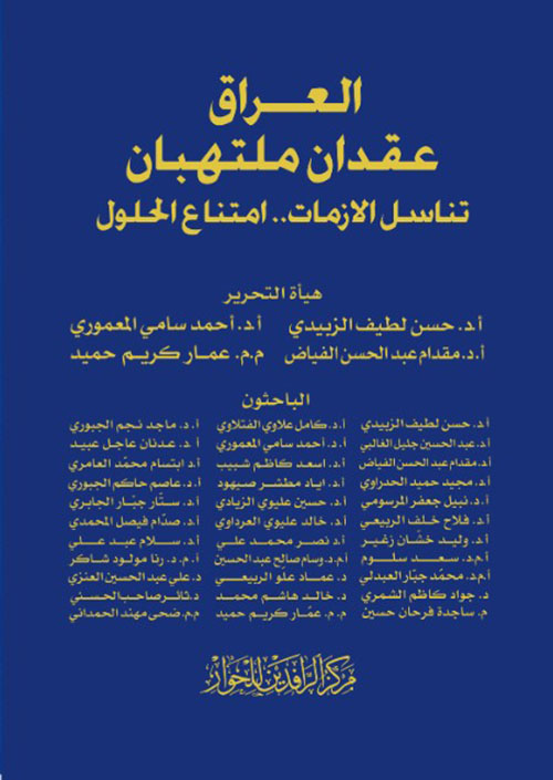 العراق عقدان ملتهبان تناسل الازمات وامتناع الحلول