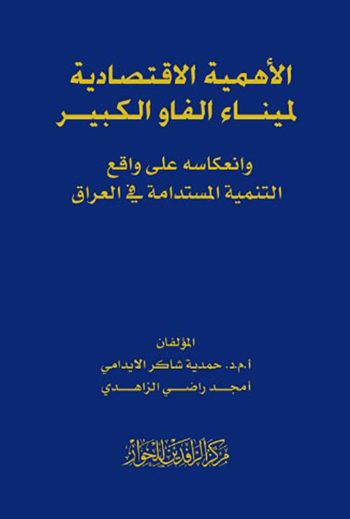 الأهمية الاقتصادية لميناء الفاو الكبير