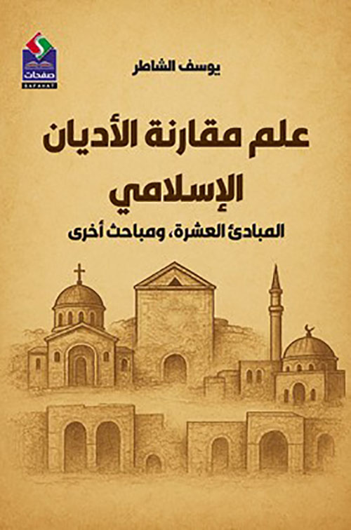 علم مقارنة الأديان الإسلامي - المبادئ العشرة، ومباحث أخرى
