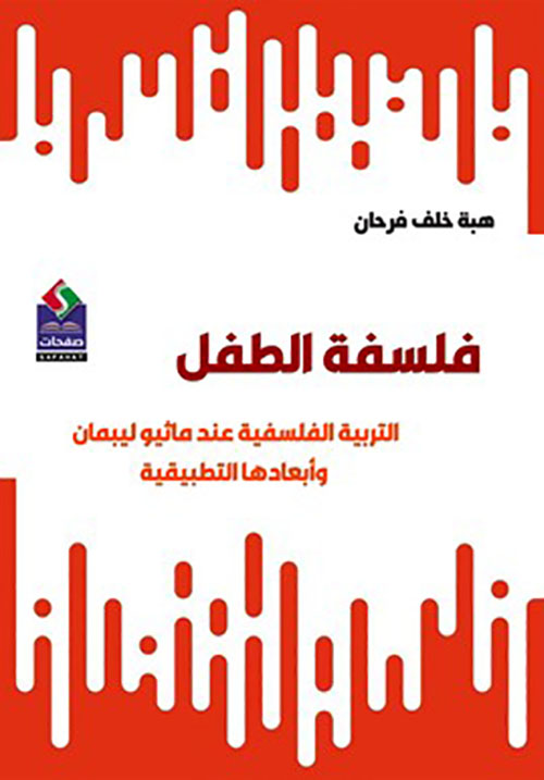 فلسفة الطفل - التربية الفلسفية عند ماثيو ليبمان وأبعادها التطبيقية