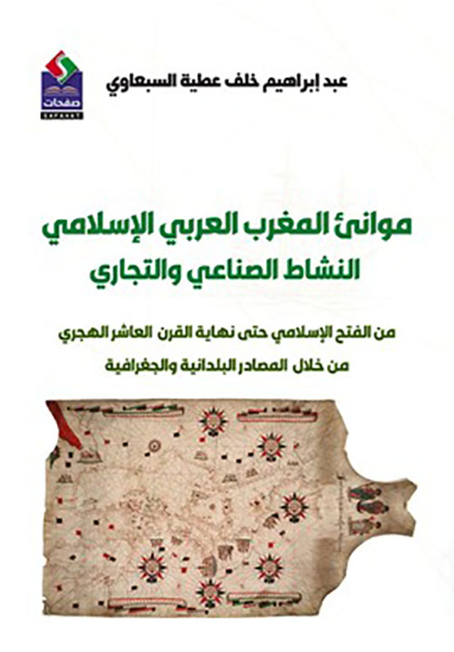 موانئ المغرب العربي الإسلامي النشاط الصناعي والتجاري من الفتح الإسلامي حتى نهاية القرن العاشر الهجري من خلال المصادر البلدانية والجغرافية
