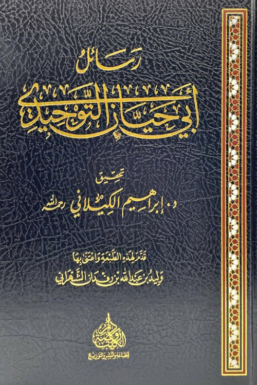 رسائل أبي حيان التوحيدي