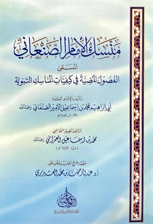 منسك الأمام الصنعاني